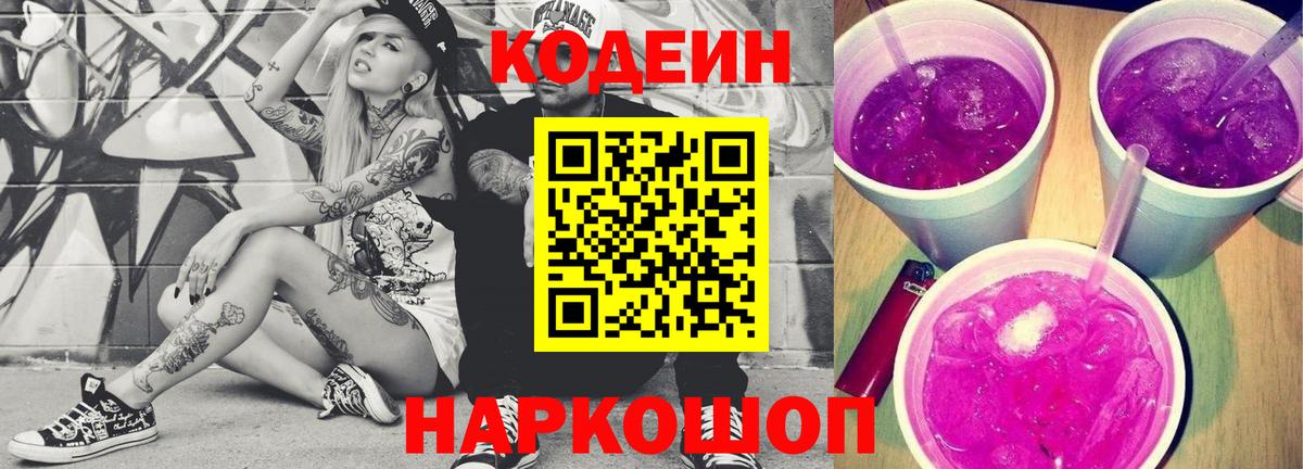 Кодеиновый сироп Lean Purple Drank Димитровград